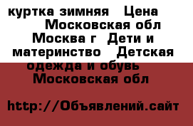 Tillson - куртка зимняя › Цена ­ 1 800 - Московская обл., Москва г. Дети и материнство » Детская одежда и обувь   . Московская обл.